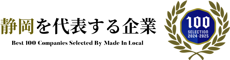 静岡を代表する企業100選_横エンブレム.png